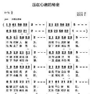 ​压在心底的秘密_通俗唱法乐谱_词曲:汤文来 黄清林