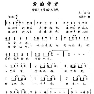 爱的使者_通俗唱法乐谱_词曲:乔羽 阮昆申