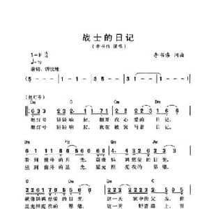 战士的日记_民歌简谱_词曲:李书伟 李书伟
