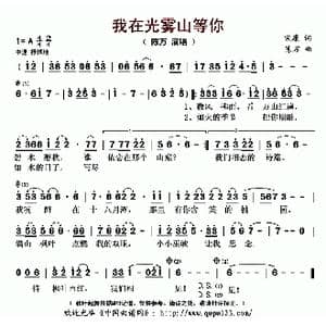 我在光雾山等你_歌曲简谱_词曲:宋康 陈万