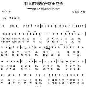 祖国的栋梁在这里成长_歌曲简谱_词曲:祝修明 祝修明