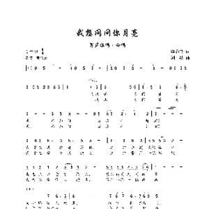 我想问问你月亮_歌谱投稿_词曲:李春吟 刘其发