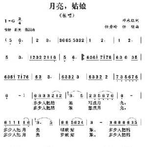 月亮,姑娘_民歌简谱_词曲:邓永旺 任秀岭 任明