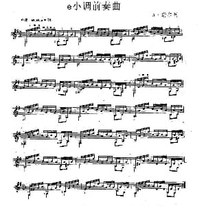e小调前奏曲 吉他谱 A 谢尔利