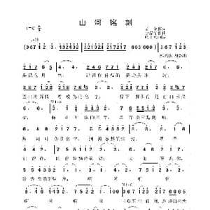 山河铭刻_歌曲简谱_词曲:孟蒙 李晶华