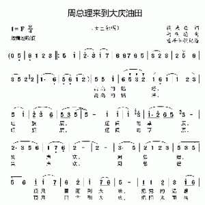 周总理来到大庆油田_歌曲简谱_词曲:谈秉亚 柯明德