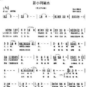 新小河淌水_民歌简谱_词曲:谭梅芳 张兰光