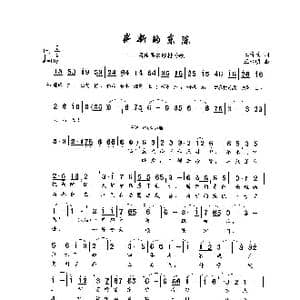 崭新的东陈_歌曲简谱_词曲:王奇戈 王永明