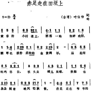 赤足走在田埂上_通俗唱法乐谱_词曲:叶佳修 叶佳修