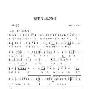 绿水青山记着你_歌曲简谱_词曲:张锐锋 张锐锋