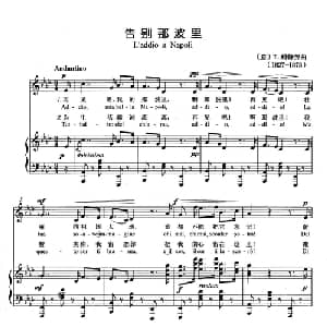 告别那坡里 意大利 _外国歌谱_词曲: 意 T.科特劳