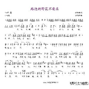 路边的野花不要采_歌谱投稿_词曲:林煌坤 李俊雄