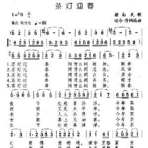 茶灯迎春_民歌简谱_词曲:颂今 颂今