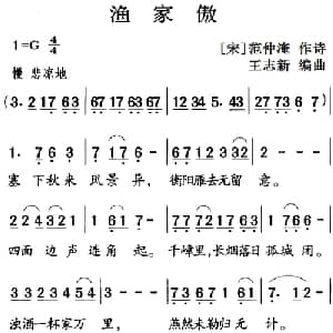 古诗词今唱:渔家傲_儿歌乐谱_词曲: 宋 范仲淹 王志新编曲