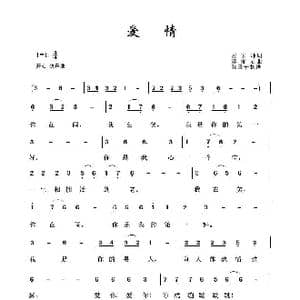 爱情_歌谱投稿_词曲:左宏坤 谌丽君