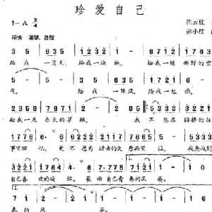 珍爱自己_民歌简谱_词曲:崔云柱 彭小红