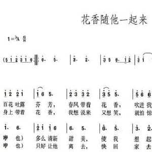 花香随他一起来_民歌简谱_词曲:刘芙蓉 陈垠