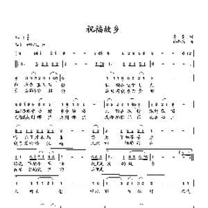 祝福故乡_歌曲简谱_词曲:李一泉 向邦瑜