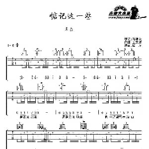 惦记这一些 吉他谱 潘源良填词 王文清作曲 彼岸