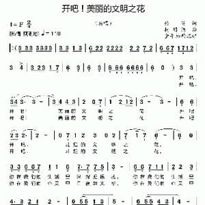 开吧！美丽的文明之花_歌曲简谱_词曲:竹笛 柯明德