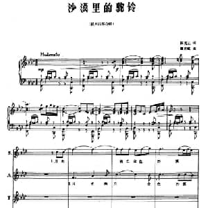 沙漠里的驼铃_合唱歌谱_词曲:陈克正 戴宏威