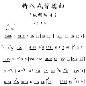 猪八戒背媳妇 板胡练习曲
