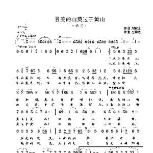 最美的山莫过于黄山_歌曲简谱_词曲:刘树棠 崔幸之