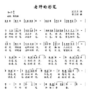 老师的彩笔_儿歌乐谱_词曲:左文龙 林文彬