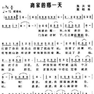 离家的那一天_民歌简谱_词曲:吴天 梁柱