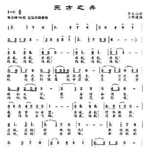东方之舟_民歌简谱_词曲:李大山 王新建