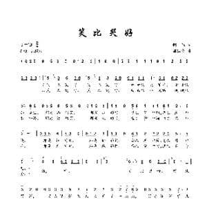笑比哭好_歌曲简谱_词曲:何也 陈建全