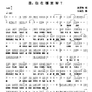亲,你在哪里呀？_通俗唱法乐谱_词曲:高雪峰 丘福生