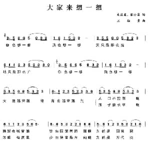 大家来想一想_通俗唱法乐谱_词曲:朱流星 张士诚 王佑贵