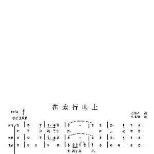 在太行山上_歌曲简谱