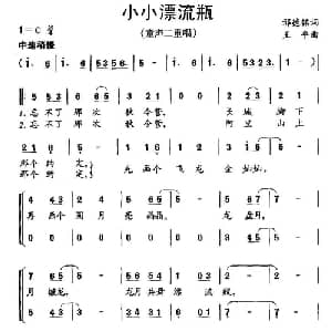 小小漂流瓶_儿歌乐谱_词曲:邢德铭 王平