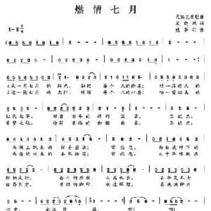 燃情七月_民歌简谱_词曲:吴晓风 姚华江
