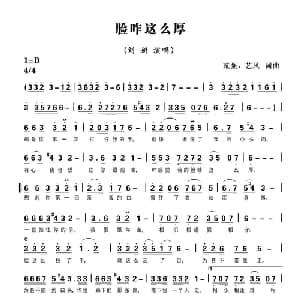 脸咋这么厚_通俗唱法乐谱_词曲:贰强 艺风 贰强 艺风