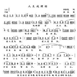 人生戏理谣_歌曲简谱_词曲:张秋成 张杰