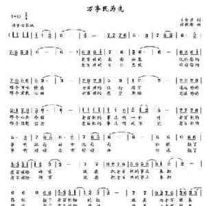 万事民为先_民歌简谱_词曲:王会君 薛秋雄