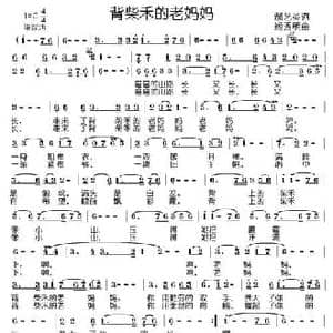 背柴禾的老妈妈_民歌简谱_词曲:郝艺英 姬秀明