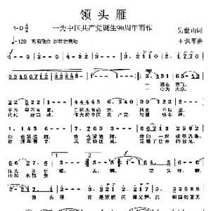 领头雁_歌曲简谱_词曲:吴世山 王训军