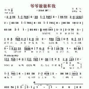 爷爷爸爸和我_歌谱投稿_词曲:苏虎 徐肇基