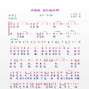 月亮船我们的乐园_歌曲简谱_词曲:王晓静 王翠萍