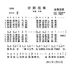 1008分别出来_歌曲简谱_词曲:开花结果 天堂美