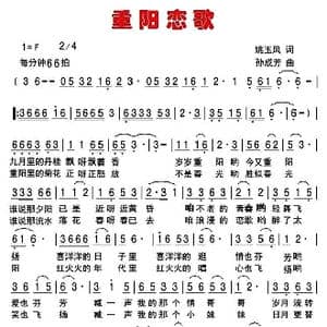 重阳恋歌_歌曲简谱_词曲:姚玉凤 孙成芳