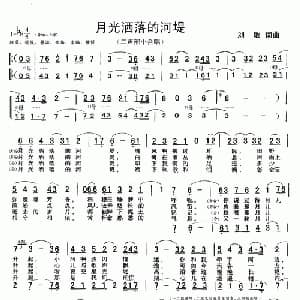 月光洒落的河堤_合唱歌谱_词曲:刘敏 刘敏