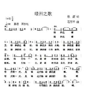 绿洲之歌_民歌简谱_词曲:铁群 石万华