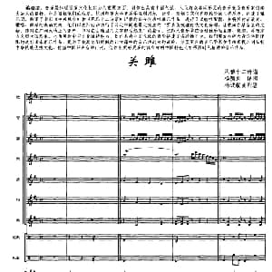 关雎 合奏 风雅十二诗谱 杨荫浏译谱