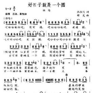好日子就是一个圆_民歌简谱_词曲:张枚同 程龙