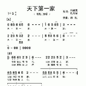 天下第一家_通俗唱法乐谱_词曲:冯继先 孔凡军 顾凯